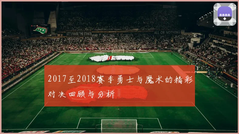 2017至2018赛季勇士与魔术的精彩对决回顾与分析