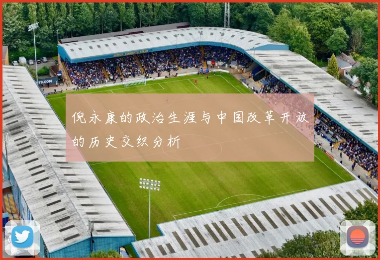 倪永康的政治生涯与中国改革开放的历史交织分析