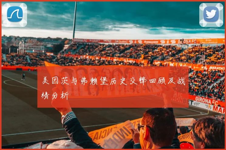 美因茨与弗赖堡历史交锋回顾及战绩分析