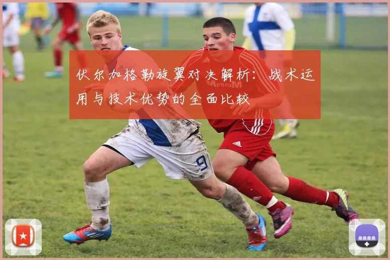 伏尔加格勒旋翼对决解析：战术运用与技术优势的全面比较