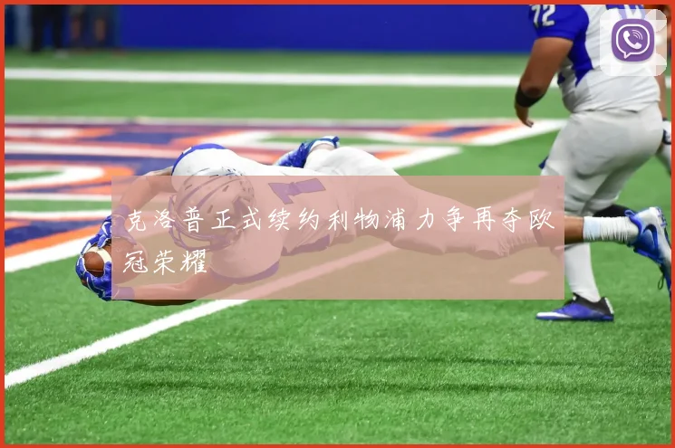 克洛普正式续约利物浦力争再夺欧冠荣耀