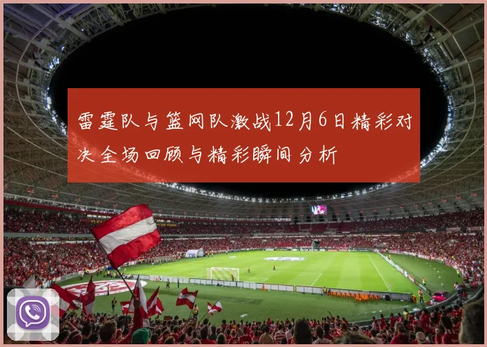 雷霆队与篮网队激战12月6日精彩对决全场回顾与精彩瞬间分析