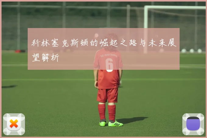 科林塞克斯顿的崛起之路与未来展望解析