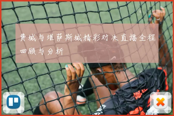 费城与堪萨斯城精彩对决直播全程回顾与分析