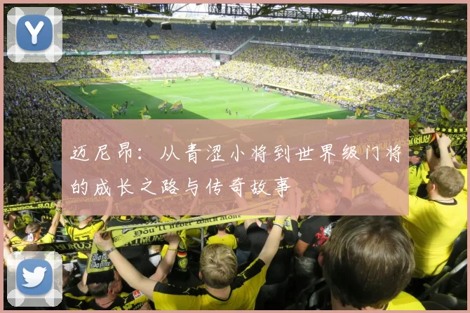 迈尼昂：从青涩小将到世界级门将的成长之路与传奇故事