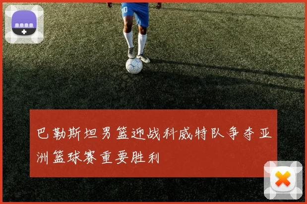 巴勒斯坦男篮迎战科威特队争夺亚洲篮球赛重要胜利