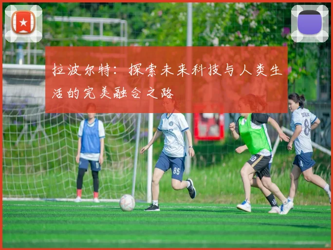 拉波尔特：探索未来科技与人类生活的完美融合之路