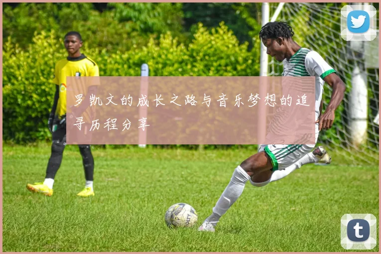 罗凯文的成长之路与音乐梦想的追寻历程分享