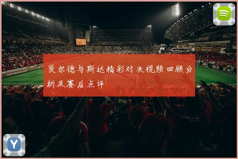 莫尔德与斯达精彩对决视频回顾分析及赛后点评