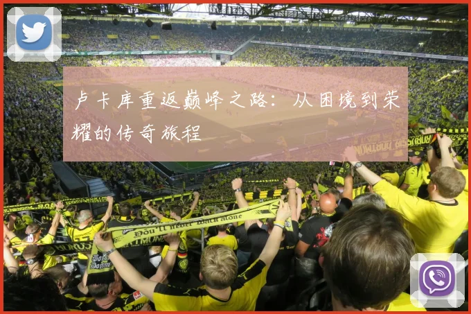 卢卡库重返巅峰之路：从困境到荣耀的传奇旅程